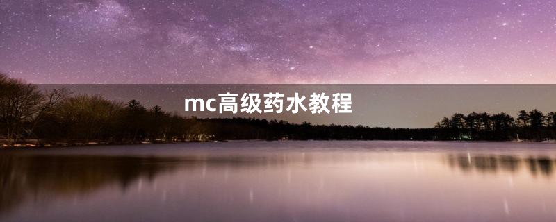 mc高级药水教程