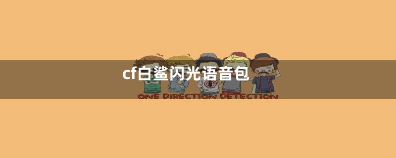 cf白鲨闪光语音包