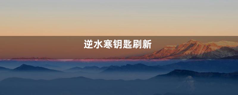 逆水寒钥匙刷新