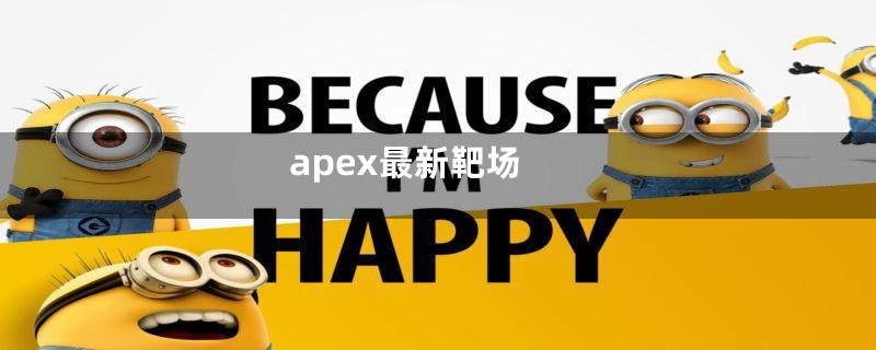 apex最新靶场