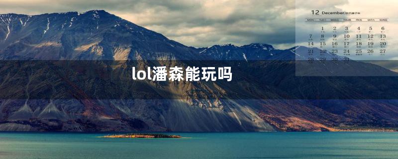 lol潘森能玩吗