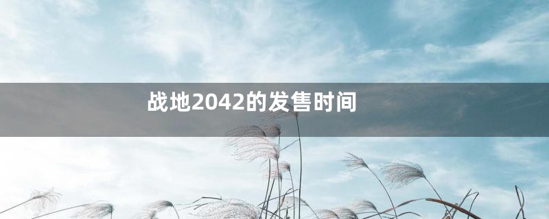 战地2042的发售时间