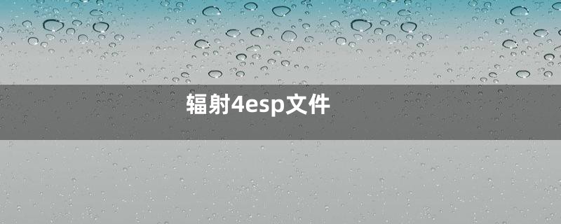 辐射4esp文件