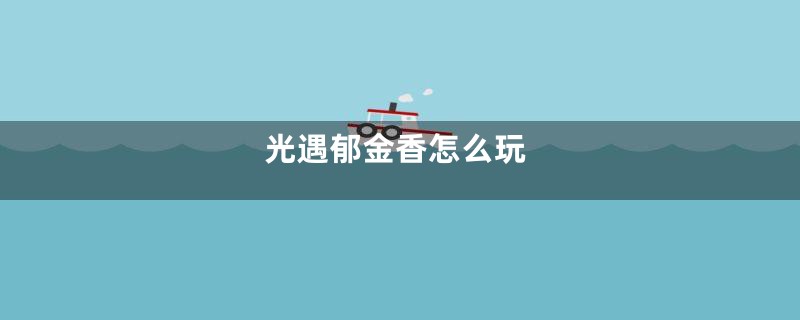 光遇郁金香怎么玩