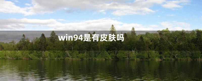 win94是有皮肤吗