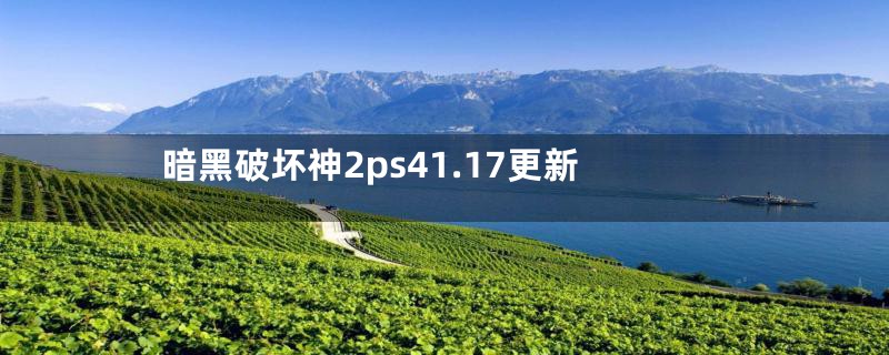 暗黑破坏神2ps41.17更新