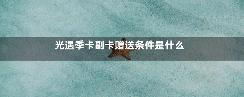 光遇季卡副卡赠送条件是什么