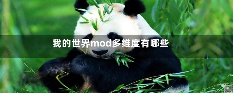 我的世界mod多维度有哪些