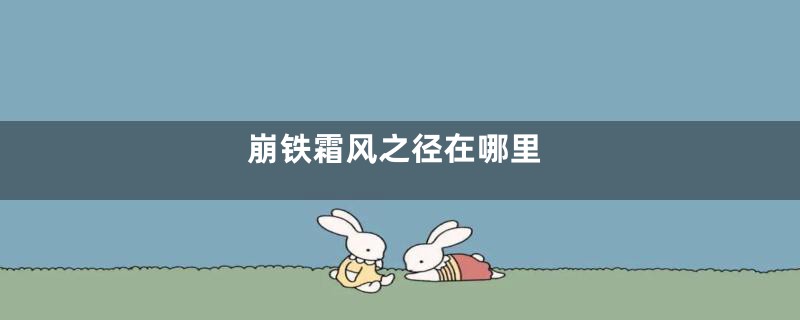 崩铁霜风之径在哪里