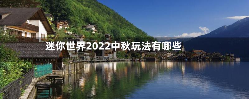 迷你世界2022中秋玩法有哪些