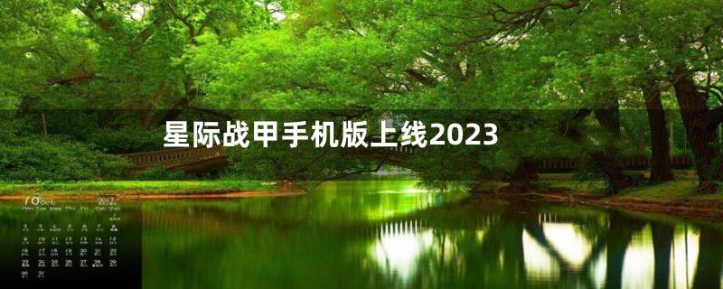 星际战甲手机版上线2023