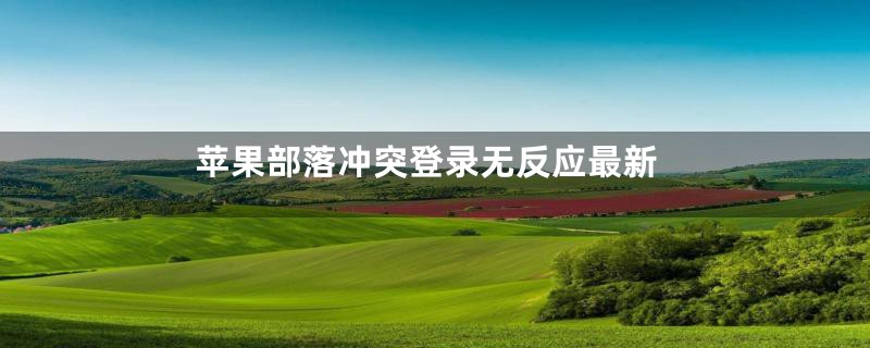 苹果部落冲突登录无反应最新