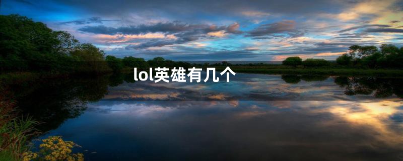 lol英雄有几个