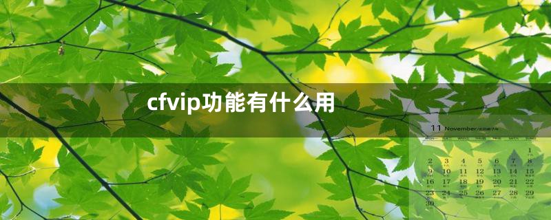 cfvip功能有什么用