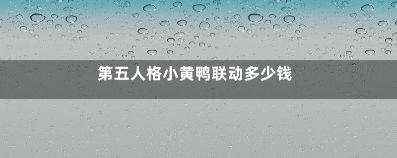 第五人格小黄鸭联动多少钱