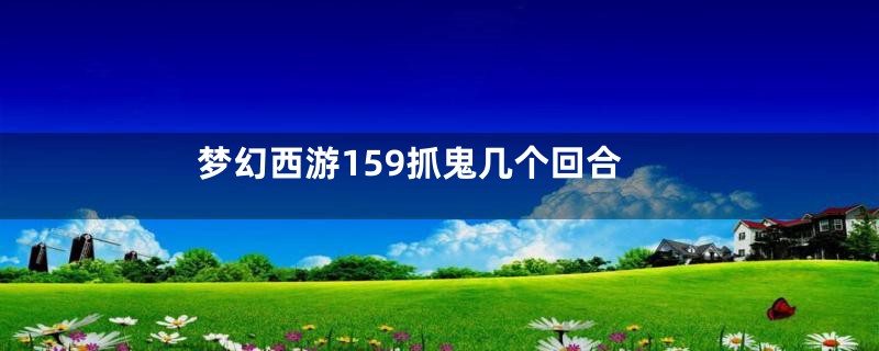 梦幻西游159抓鬼几个回合