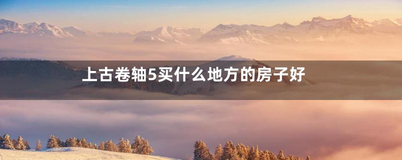 上古卷轴5买什么地方的房子好