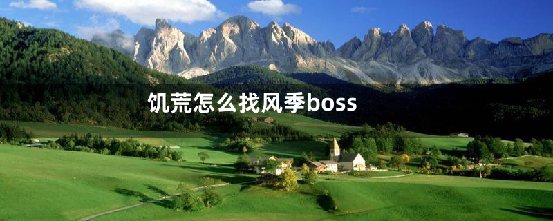 饥荒怎么找风季boss