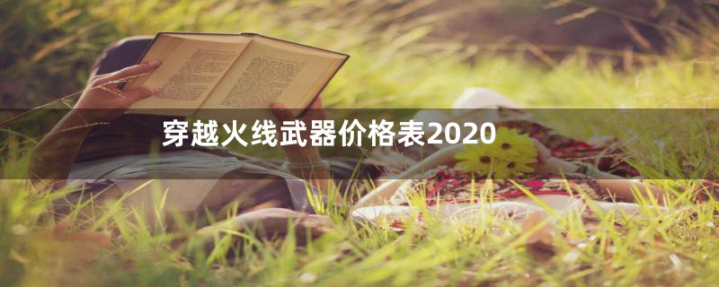 穿越火线武器价格表2020