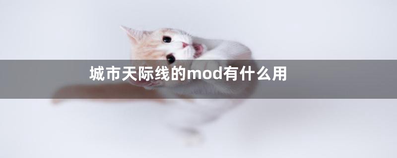 城市天际线的mod有什么用