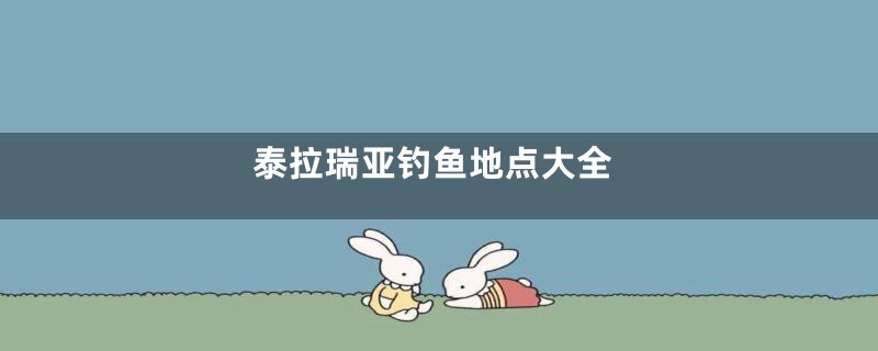 泰拉瑞亚钓鱼地点大全