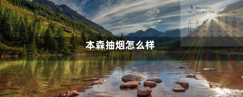 本森抽烟怎么样