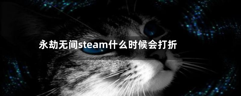 永劫无间steam什么时候会打折