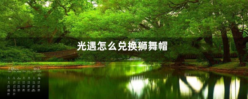 光遇怎么兑换狮舞帽