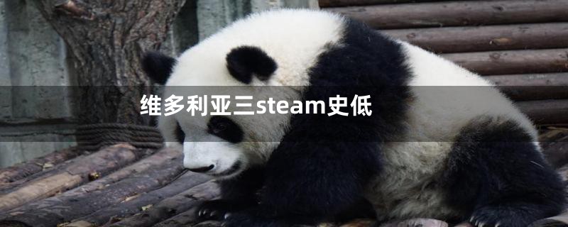 维多利亚三steam史低