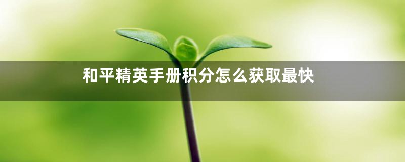 和平精英手册积分怎么获取最快