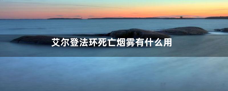 艾尔登法环死亡烟雾有什么用