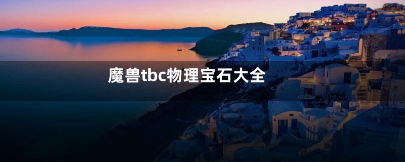 魔兽tbc物理宝石大全