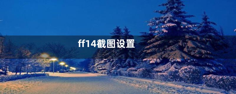 ff14截图设置