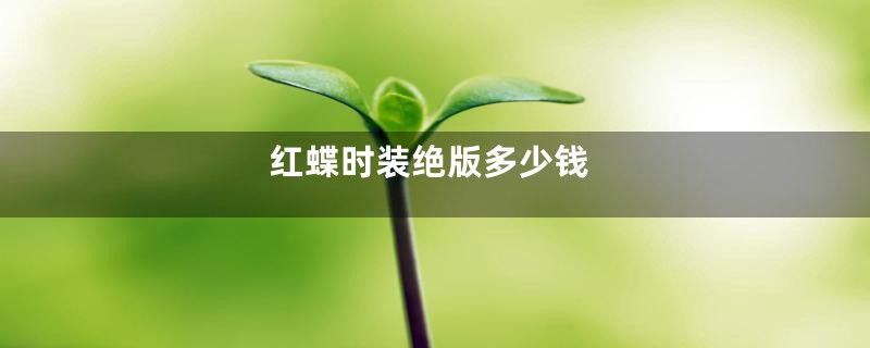 红蝶时装绝版多少钱