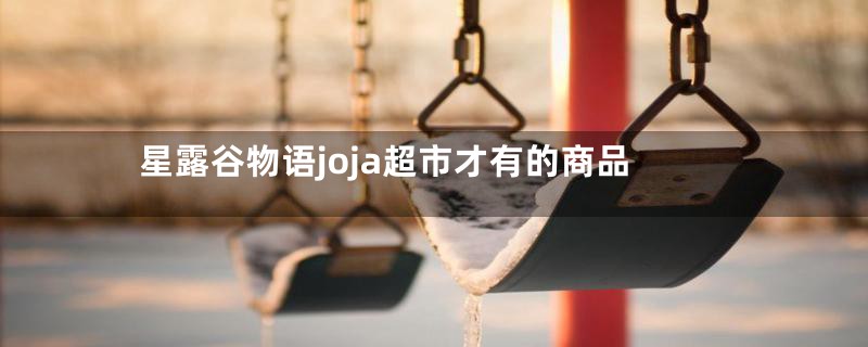 星露谷物语joja超市才有的商品