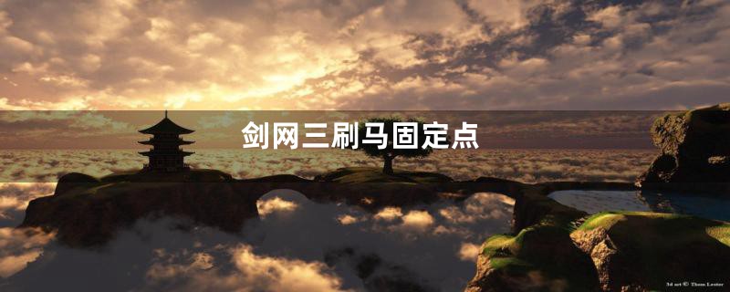 剑网三刷马固定点