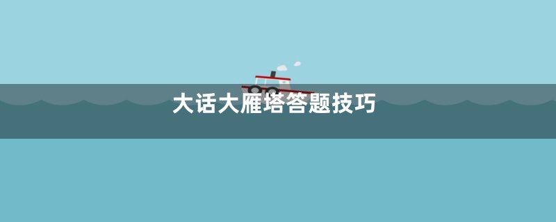 大话大雁塔答题技巧