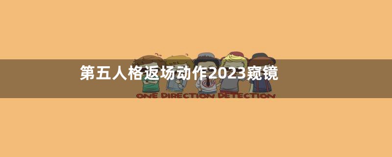 第五人格返场动作2023窥镜