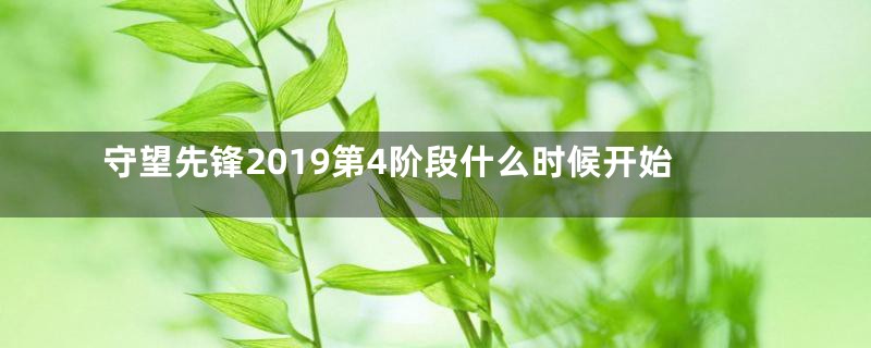 守望先锋2019第4阶段什么时候开始