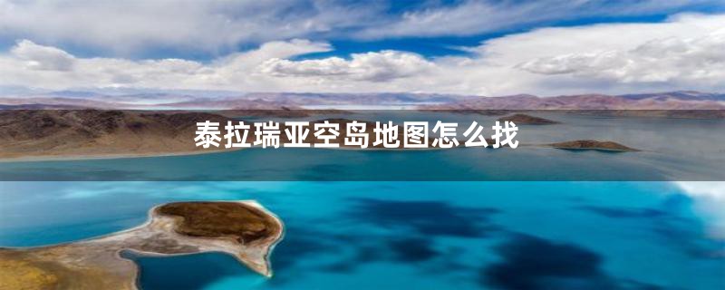 泰拉瑞亚空岛地图怎么找