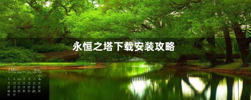 永恒之塔下载安装攻略