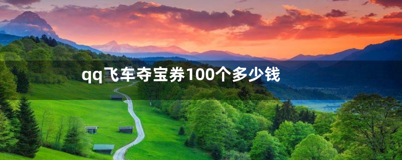 qq飞车夺宝券100个多少钱