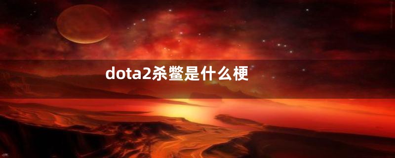 dota2杀鳖是什么梗