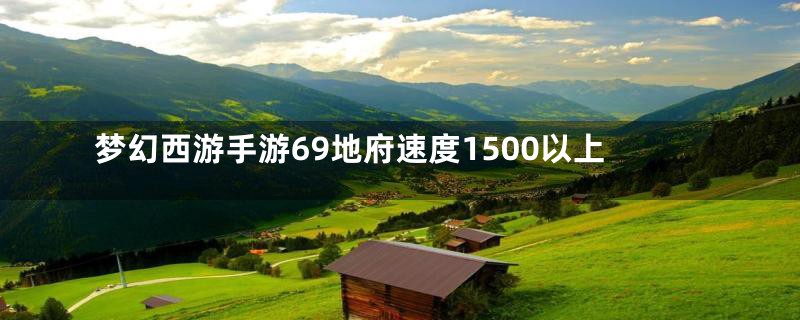 梦幻西游手游69地府速度1500以上