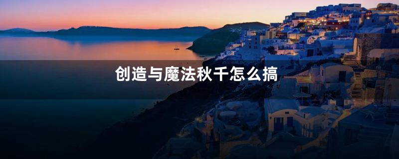 创造与魔法秋千怎么搞