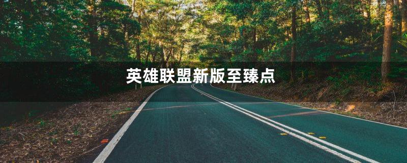 英雄联盟新版至臻点