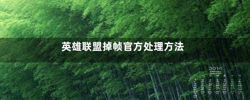 英雄联盟掉帧官方处理方法