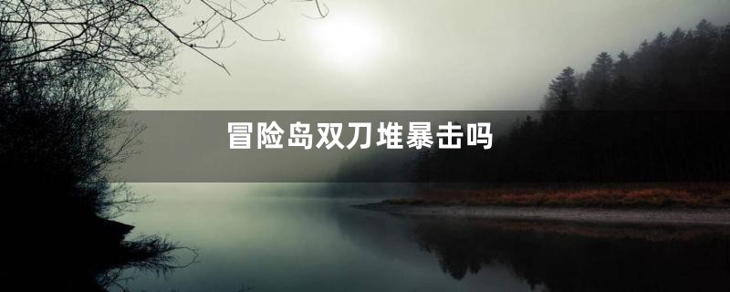 冒险岛双刀堆暴击吗