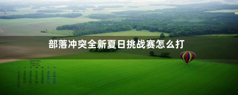 部落冲突全新夏日挑战赛怎么打