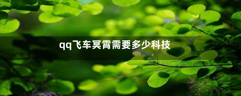 qq飞车冥霄需要多少科技